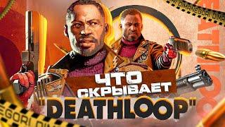 Все Тайны Deathloop - Главный Обман Кольта