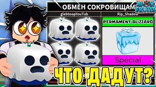 ЧТО МНЕ ПРЕДЛОЖАТ ЗА ГОСТ ФРУКТ В BLOX FRUITS?! ТРЕЙД НОВОГО ФРУКТА В БФ! Blox Fruits