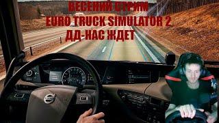 СТРИМ ETS 2 MP-ПУТЬ ДАЛЬНОБОЙЩИКА!!!