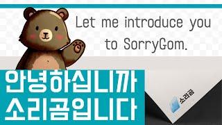 소리곰을 소개합니다!