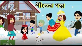 শীতের গল্প | shiter golpo | thand kahani | bangla caroon | rupkothar golpo |  Cartoon | AZ Story TV