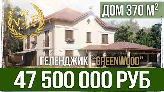 Купить дом в Геленджике | Элитный поселок Green Wood | Коттедж Солнечный 3