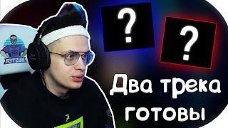 БУСТЕР ПОКАЖЕТ СНИПЕТЫ НОВЫХ ТРЕКОВ ? | БУСТЕР РАССКАЗАЛ О ТОМ, КОГДА ВЫЙДУТ НОВЫЕ ТРЕКИ | BUSTER