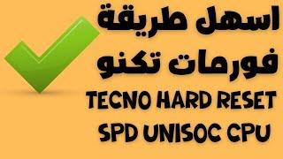 Tecno hard reset / Factory reset tecno spark for SPD Unisoc اسهل طريقة لفورمات هواتف تكنو