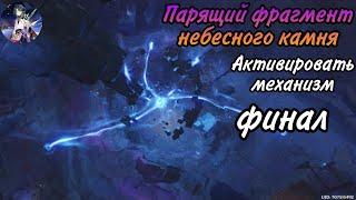 Парящий фрагмент небесного камня| Активировать механизм| Финал всей цепочки| Genshin impact