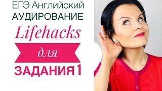 ЕГЭ Английский Аудирование! Как Выполнять Задание 1