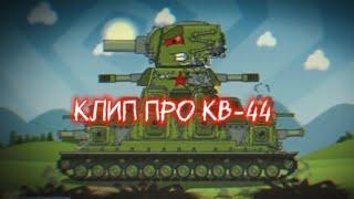 КЛИП про КВ-44 - Feel Invincible  - Клипы мультики про танки (For #homeanimations )