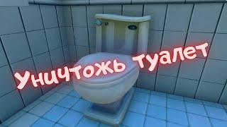 Уничтожьте туалеты/Фортнайт 15 сезон