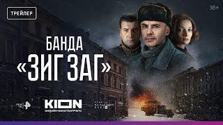 Банда «ЗИГ ЗАГ» | Официальный трейлер | KION