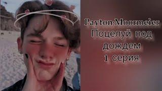 Payton·Moormeier. Поцелуй под дождем) 1 серия.