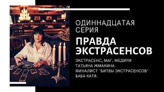 "Правда Экстрасенсов" - 11 серия. Телевизионное реалити-шоу на телеканале СКАТ-ТНТ-4.