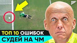 ТОП 10 Судейских Ошибок В Истории Чемпионатов Мира @GOAL24