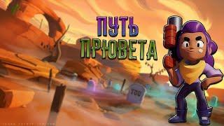 ПУТЬ ПРЮВЕТА/BRAWL STARS/BRAWL STARS FUNNY MOMENTS/ 1 СЕРИЯ