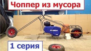 Чоппер из мусора. 1 серия. Self-made Chopper made from garbage. (Babzor.ru)