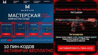 НОВАЯ ПРОМО СТРАНИЦА 10 БЕСПЛАТНЫХ ПИН КОДОВ WARFACE - Успей Забрать Подарки