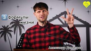 «3 формулы жизни»┃ Александр Димитров┃Церква Філадельфія┃ 14 січня 2024