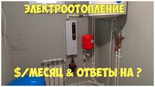 Электроотопление. Тест. Стоимость за месяц. Ответы на вопросы