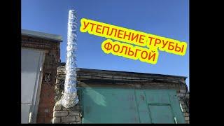 Утепление дымохода фольгой (самый дешевый способ )