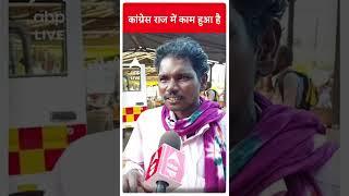 Chhattisgarh Elections EK VOTER AISA BHI: कांग्रेस राज में काम हुआ है | #abpliveshorts | ABPLIVE