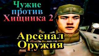 Прохождение Aliens versus Predator 2 (Чужие против Хищника 2) - часть 7 -  Арcенал Оружия