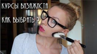 Болталка - КАК выбрать КУРСЫ ВИЗАЖИСТОВ? Мой отзыв!