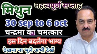 Mithun rashi 30 sep to 6 oct weekly horoscope | Gemini sign weekly rashifal #Mithun #Gemini