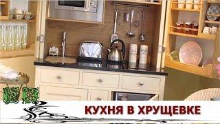 Дизайн маленькой кухни хрущевка