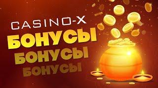 Casino-X обзор бонусов (уникальный промокод)