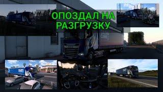 ETS 2 ОПОЗДАЛ НА РАЗГРУЗКУ В УРАЛЬСК