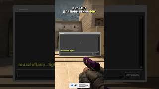 5 КОМАНД ДЛЯ ПОВЫШЕНИЯ ФПС В CS:GO #shorts #short #csgo #ксго #cs2