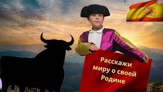 Испания - Россия. Расскажи миру о своей Родине