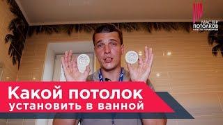 Какой потолок лучше сделать в ванной комнатеМастер Потолков