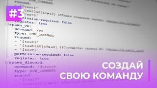  СОЗДАЙ СВОЮ КОМАНДУ НА СЕРВЕРЕ | MYCOMMAND — ОБЗОРЫ ПЛАГИНОВ #3