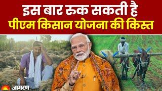 PM Kisan Yojana 19th Installment: इस बार रुक सकती है पीएम किसान योजना की किस्त | Hindi News