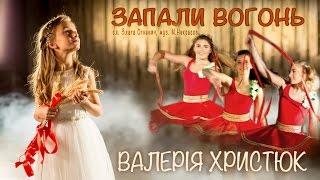 ЗАПАЛИ ВОГОНЬ - ЗЛАТА ОГНЕВИЧ (COVER) - ВАЛЕРІЯ ХРИСТЮК