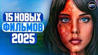 ТОП 15 ЛУЧШИХ НОВЫХ ФИЛЬМОВ 2025, КОТОРЫЕ УЖЕ ВЫШЛИ В ХОРОШЕМ КАЧЕСТВЕ | ЛУЧШИЕ НОВИНКИ КИНО