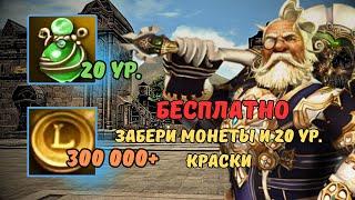 Я покажу как заработать L монеты и сделать 20 краски совершенно бесплатно. | Lineage 2 essence