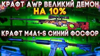 КРАФТ AWP ВЕЛИКИЙ ДЕМОН И M4A1-S СИНИЙ ФОСФОР В КС ГО \ КРАФТ СКИНОВ В КС ГО (CS:GO)