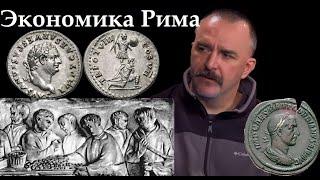 Экономика Древнего Рима: деньги, налоги, заработок, банки, ростовщичество