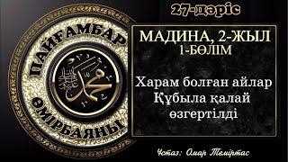 Пайғамбар ﷺ өмірбаяны  27-дәріс: Мадина 2-жыл, 1-бөлім. Ұстаз: Омар Теміртас