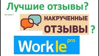 Все положительные Отзывы про Workle pro накручены? Читаем что пишут про Воркл на сайте Отзовик