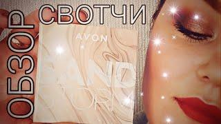 AVON 8/2021 ТЕНИ SAND STORM  ОБЗОР  СВОТЧИ