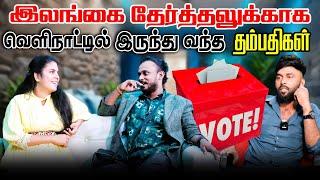 இலங்கை தேர்தலுக்காக வெளிநாட்டில் இருந்து வந்த தம்பதிகள்  | #jaffnacomedy | Uruddu