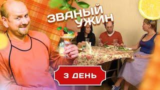 ЗВАНЫЙ УЖИН. КАК ОТБИВАТЬСЯ ОТ ПОКЛОННИКОВ. ДЕНЬ 3