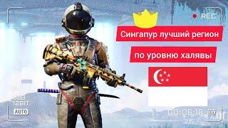 СИНГАПУР ЛУЧШИЙ РЕГИОН ПО УРОВНЮ ХАЛЯВЫ В PUBG MOBILE