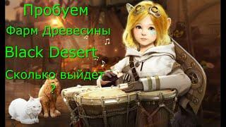 Black Desert Фарм на Сборе древесины!