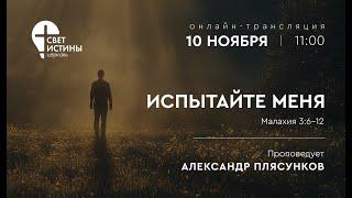 10.11.2024 ИСПЫТАЙТЕ МЕНЯ.  I Александр Плясунков  I  Церковь Свет Истины