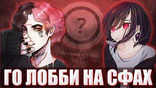 КУРСЕД ПОШЕЛ ИГРАТЬ ЛОББИ НА СФАХ С ДЕВУШКОЙ ИЗ АНОНИМНОГО ЧАТА / ZXCURSED ЛОББИ С ДЕВУШКОЙ ИЗ НЕКТО