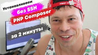 Как легко установить PHP Composer. Простое внедрение PHP-пакетов из Packagist на любом сайте.