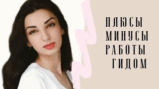 ПЛЮСЫ и МИНУСЫ работы ГИДОМ/Туризм Отдых 2021/ТУРЦИЯ